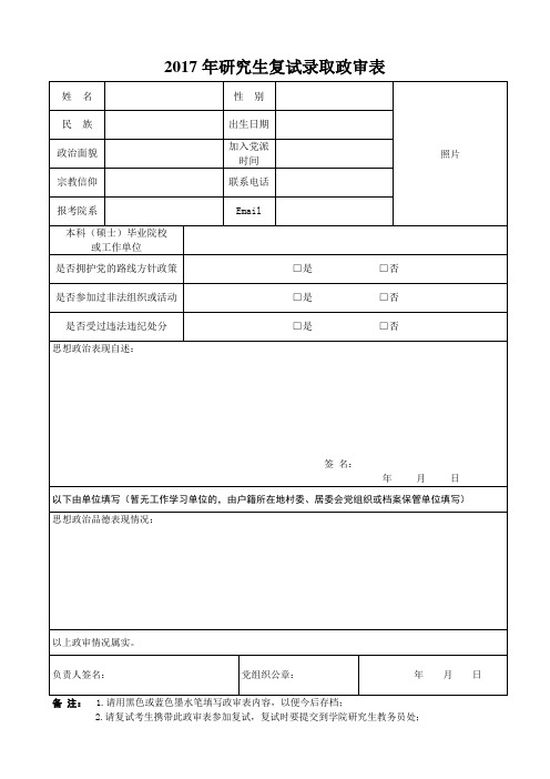 17年研究生复试录取政审表(定稿)