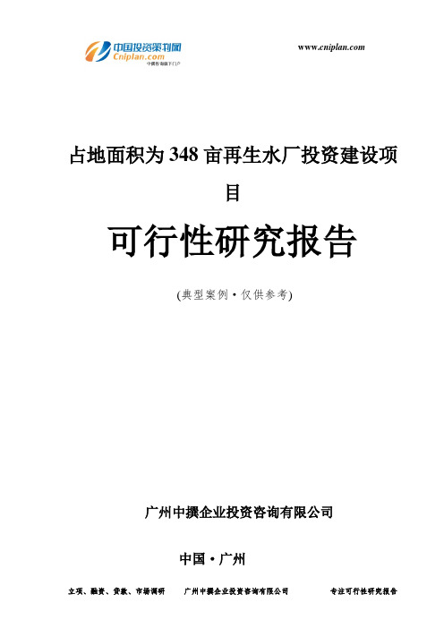 占地面积为348亩再生水厂投资建设项目可行性研究报告-广州中撰咨询