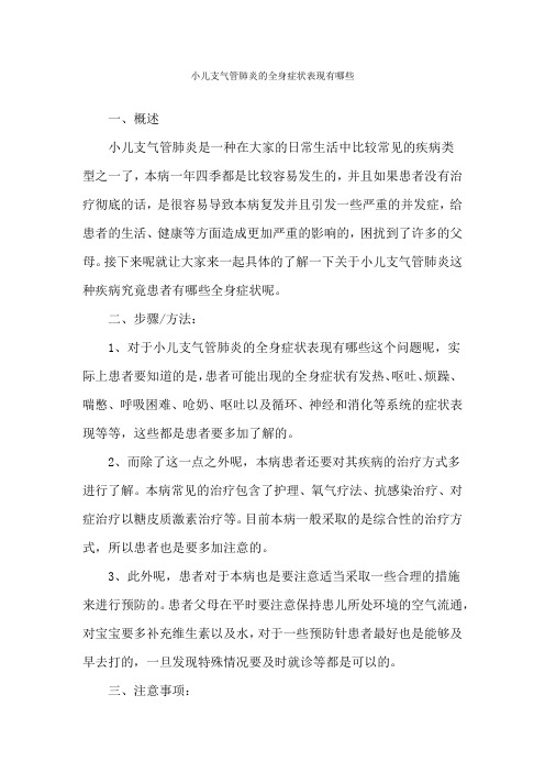 小儿支气管肺炎的全身症状表现有哪些