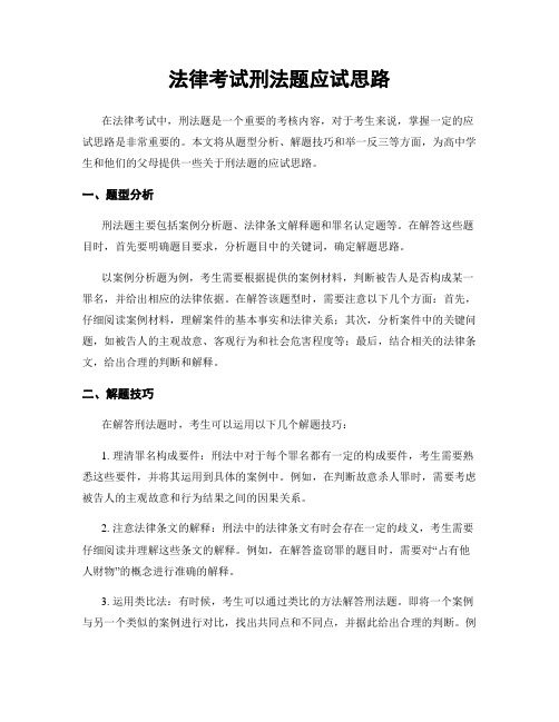 法律考试刑法题应试思路