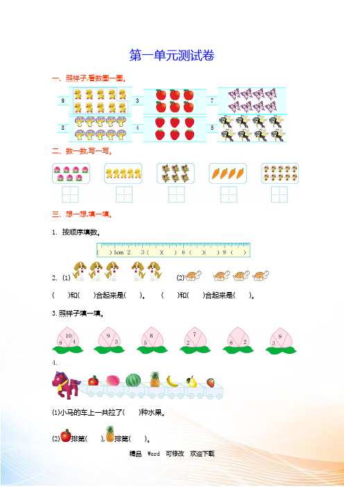 2021-2022年青岛版五年制小学数学一年级上册第一单元测试卷及答案