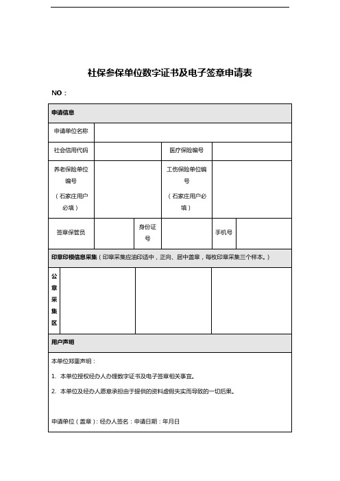 社保参保单位数字证书及电子签章申请表