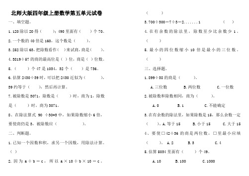 北师大版四年级上学期数学第五单元除法试题