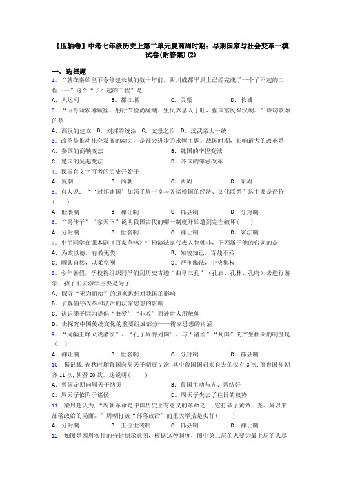 【压轴卷】中考七年级历史上第二单元夏商周时期：早期国家与社会变革一模试卷(附答案)(2)