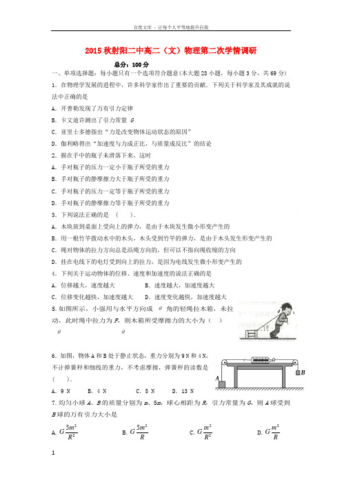 江苏省射阳县第二中学20152016学年高二物理上学期第二次学情调研考试试题文