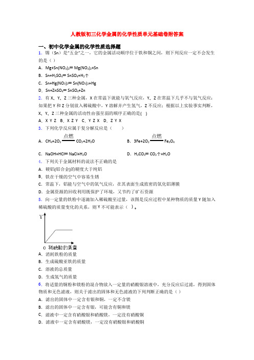 人教版初三化学金属的化学性质单元基础卷附答案