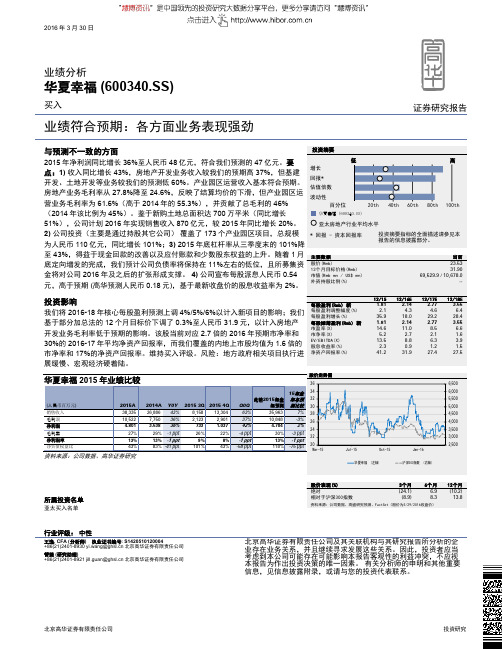 华夏幸福：各方面业务表现强劲 买入评级