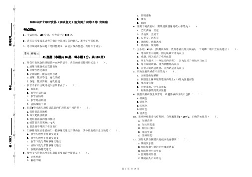 2020年护士职业资格《实践能力》能力提升试卷C卷 含答案