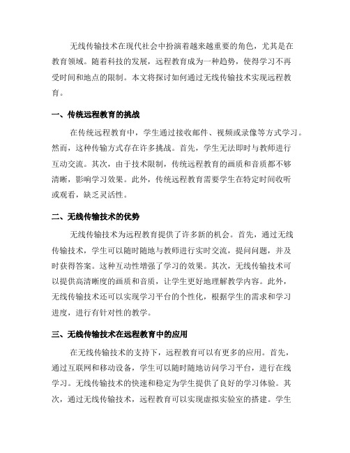 如何通过无线传输技术实现远程教育(三)