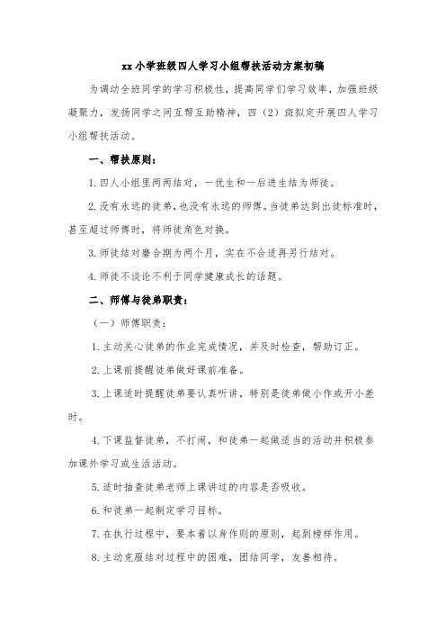 xx小学班级四人学习小组帮扶活动方案初稿