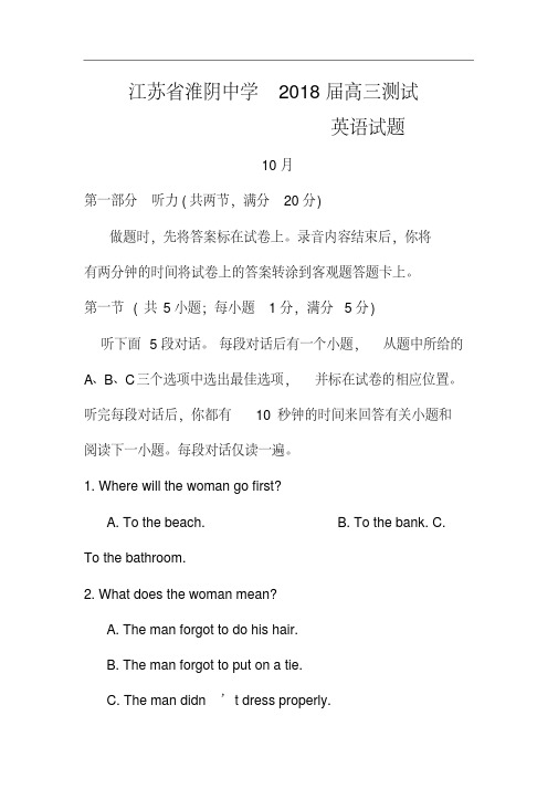 2018届江苏省淮阴中学高三月考英语试题及答案