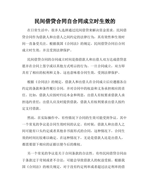 民间借贷合同自合同成立时生效的