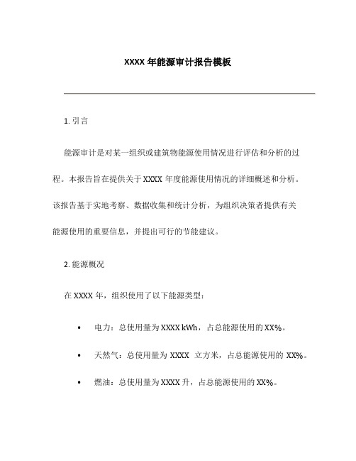 XXXX年能源审计报告模本