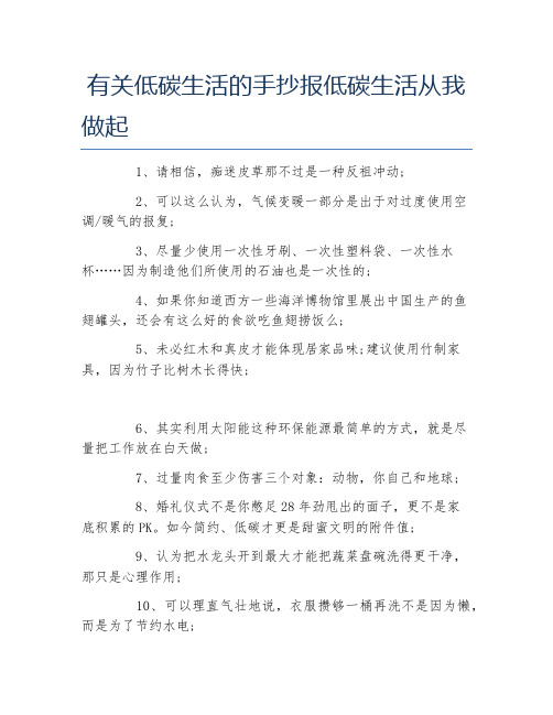 有关低碳生活的手抄报低碳生活从我做起文字稿