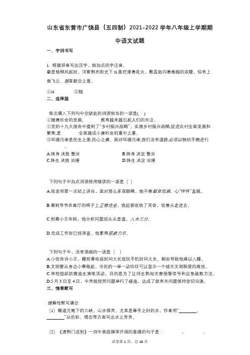 山东省东营市广饶县(五四制)2021-2022学年-有答案-八年级上学期期中语文试题