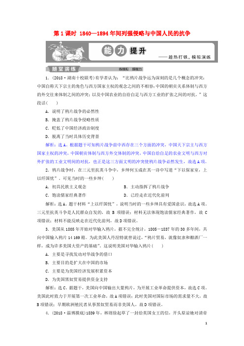 2019届高考历史总复习专题六中国近代化的开端第1课时1840_1894年间列强侵略与中国人民的抗争能力提