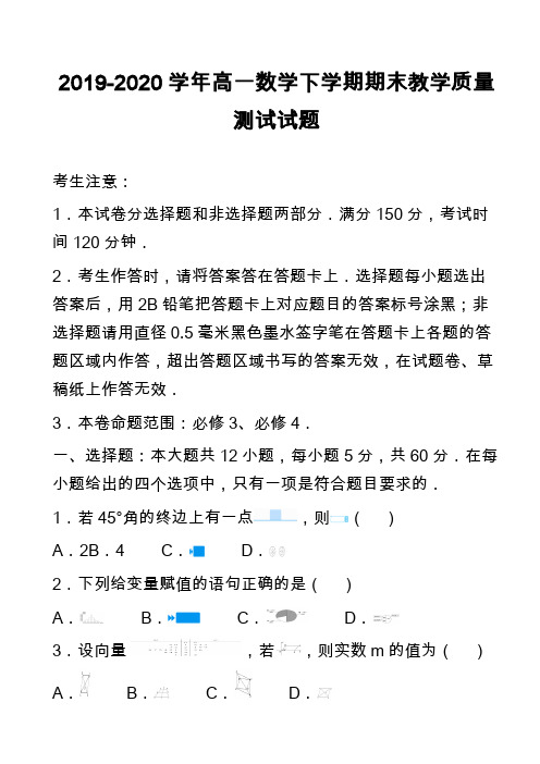 2019-2020学年高一数学下学期期末教学质量测试试题