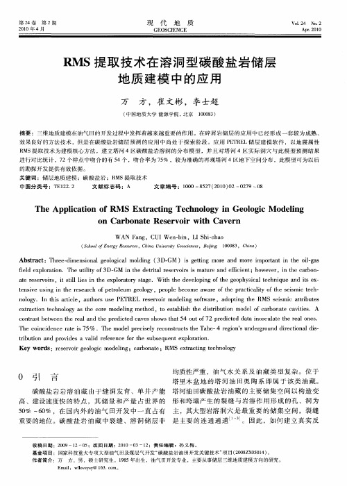 RMS提取技术在溶洞型碳酸盐岩储层地质建模中的应用