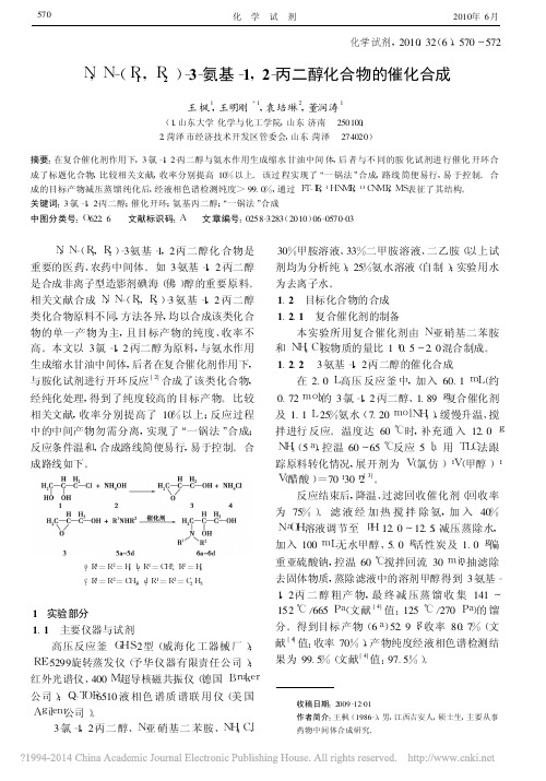 氨基_1_2_丙二醇化合物的催化合成_王枫