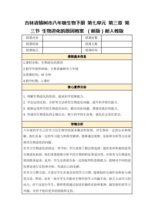 吉林省榆树市八年级生物下册第七单元第三章第三节生物进化的原因教案(新版)新人教版