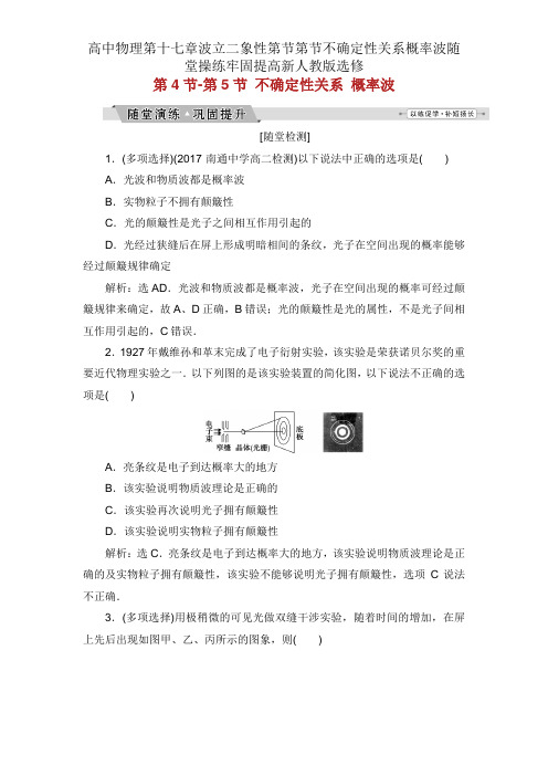 高中物理第十七章波立二象性第节第节不确定性关系概率波随堂演练巩固提升新人教版选修