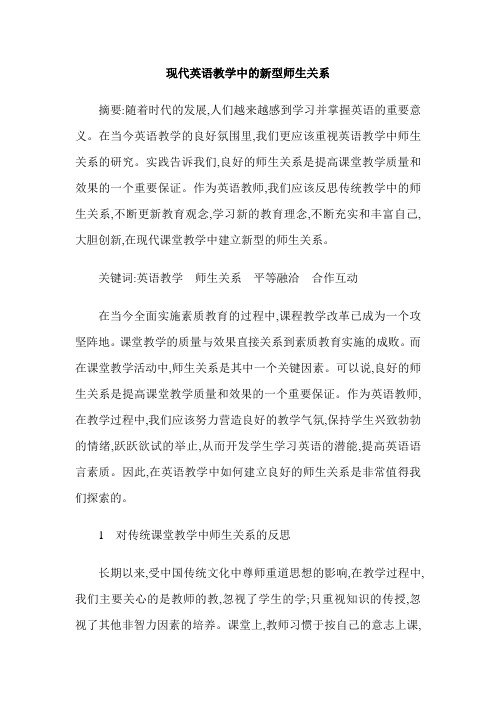 现代英语教学中的新型师生关系