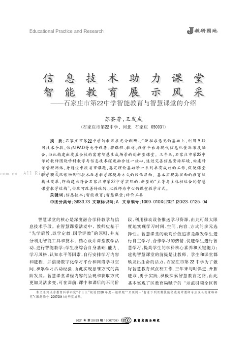 信息技术助力课堂   智能教育展示风采——石家庄市第22中学智能教育与智慧课堂的介绍