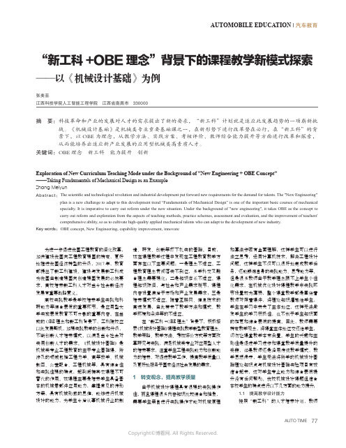 “新工科+OBE理念”背景下的课程教学新模式探索——以《机械设计基础》为例