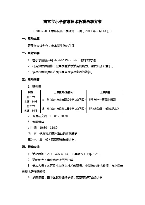 南京市小学信息技术教研活动方案