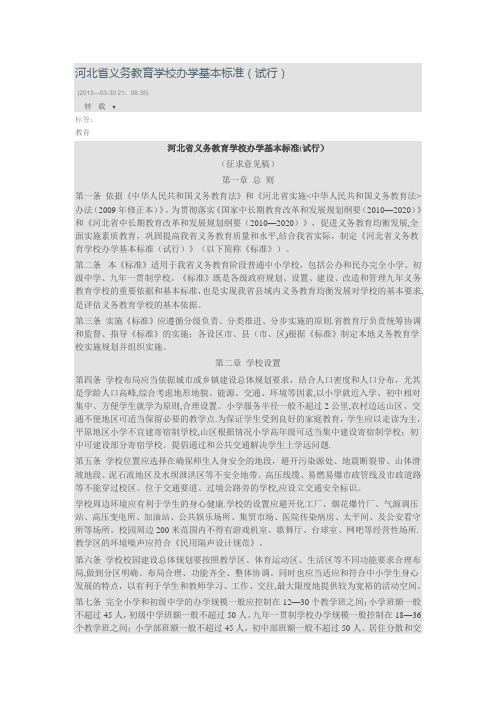 河北省义务教育学校办学基本标准