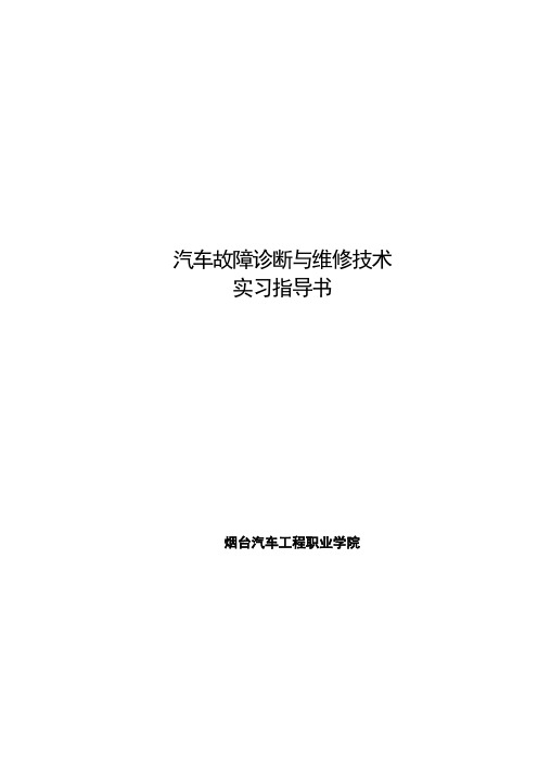 故障诊断实习指导书