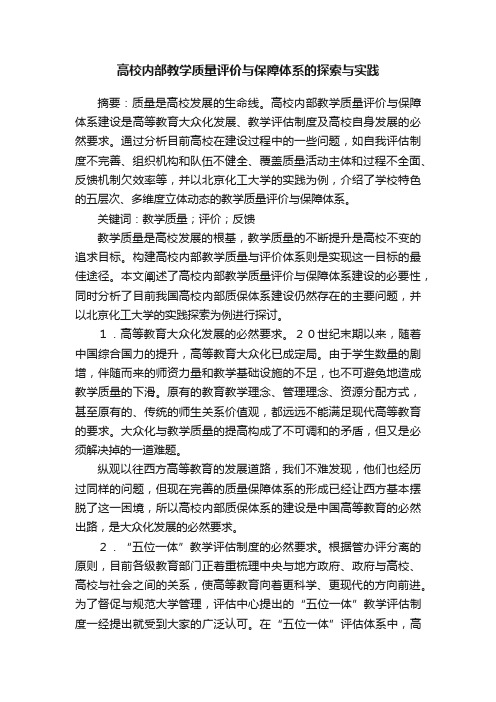 高校内部教学质量评价与保障体系的探索与实践