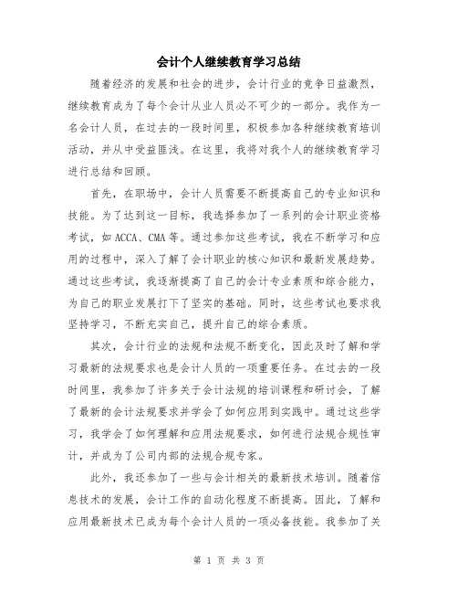 会计个人继续教育学习总结