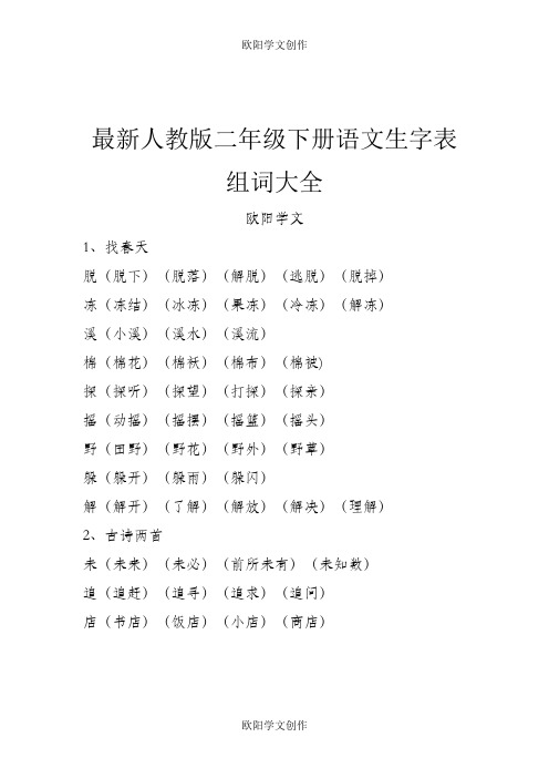 最新人教版二年级下册语文生字组词大全