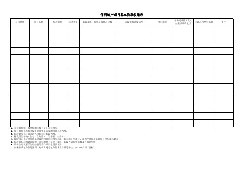 5保利地产项目基本信息收集表