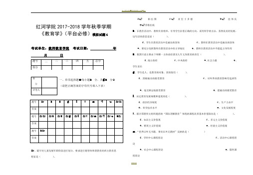 2017-2018学年秋季学期《教育学》期末试卷-A卷(孟)