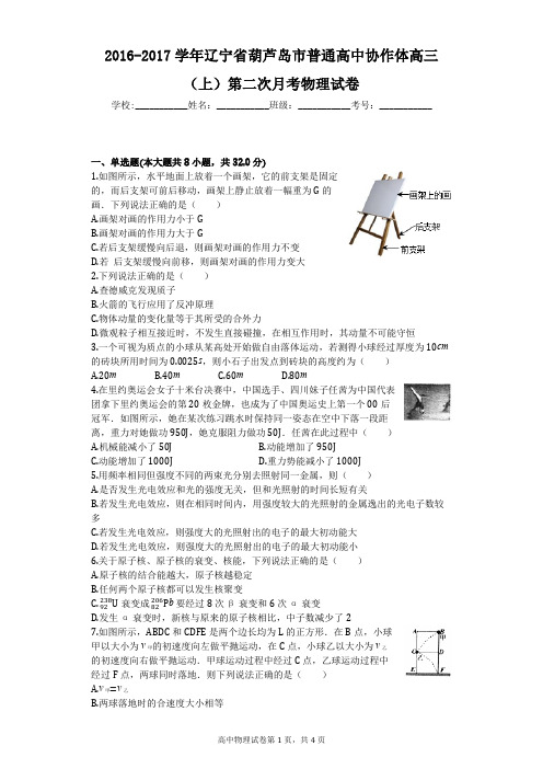 2016-2017学年辽宁省葫芦岛市普通高中协作体高三(上)第二次月考物理试卷