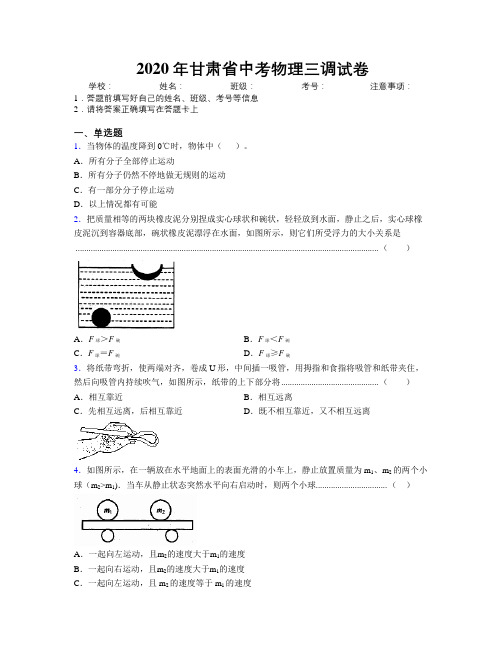 2020年甘肃省中考物理三调试卷附解析