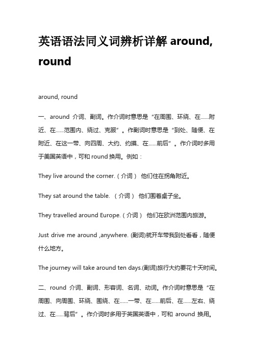 英语语法同义词辨析详解around,round