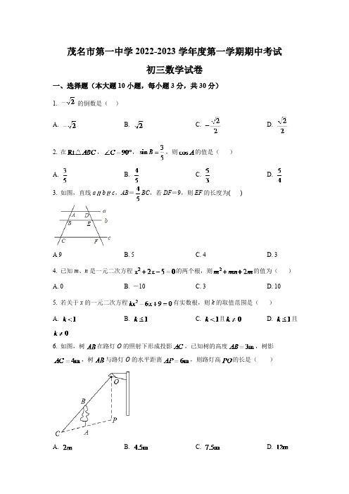 茂名市第一中学2023届九年级上学期期中考试数学试卷(含答案)
