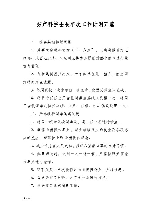 妇产科护士长年度工作计划五篇