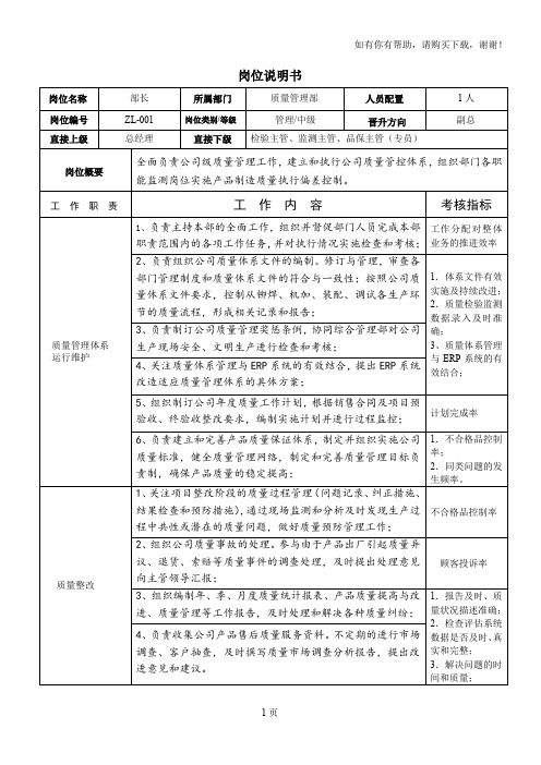 质量管理部长岗位说明书