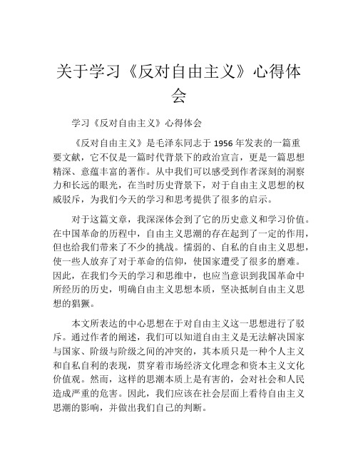 关于学习《反对自由主义》心得体会