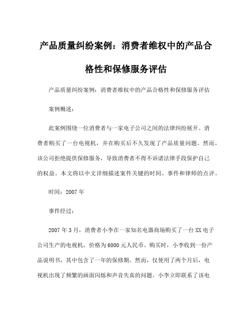 产品质量纠纷案例：消费者维权中的产品合格性和保修服务评估