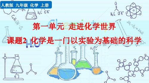 九年级化学上册 课题2 化学是一门以实验为基础的科学  教学课件