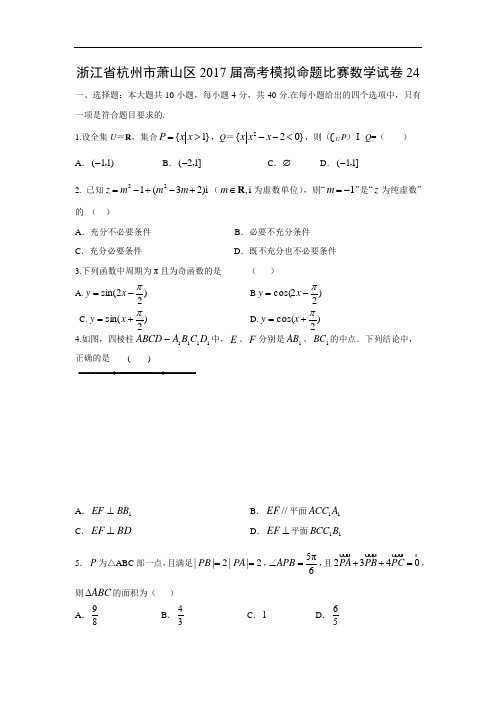 【数学】  浙江省杭州市萧山区2017届高考模拟命题比赛数学试卷