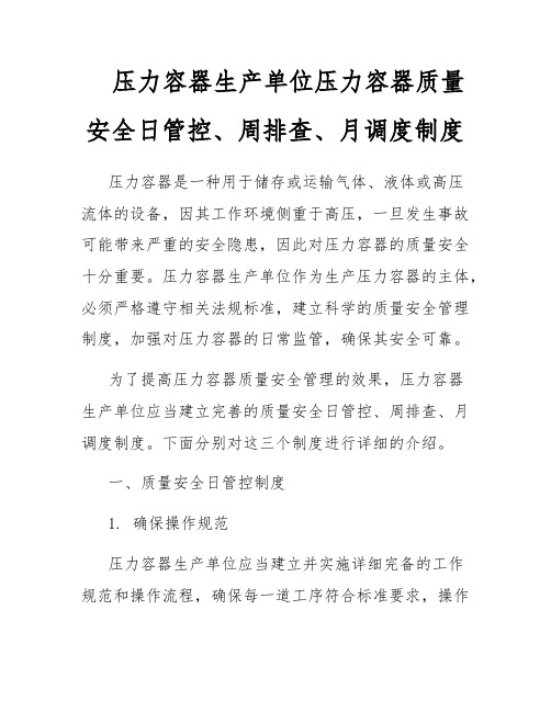 压力容器生产单位压力容器质量安全日管控、周排查、月调度制度