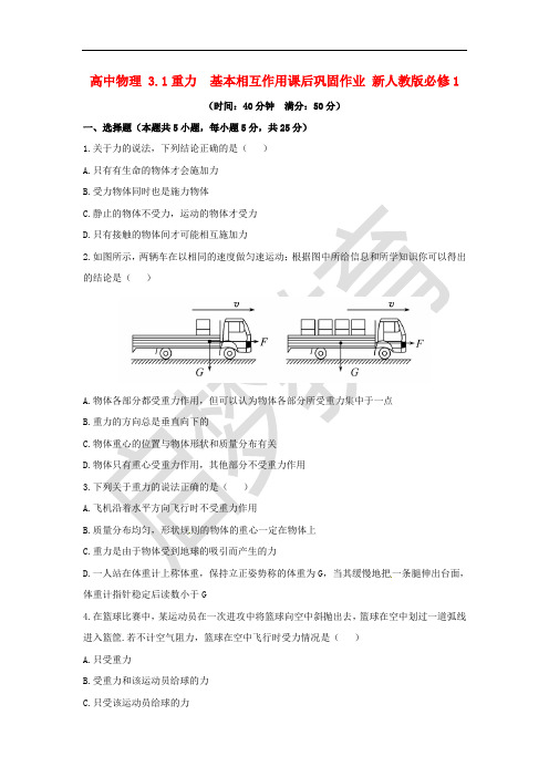 高中物理 3.1重力  基本相互作用课后巩固作业 新人教版必修1