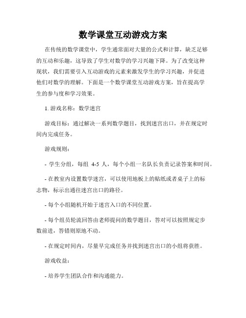 数学课堂互动游戏方案