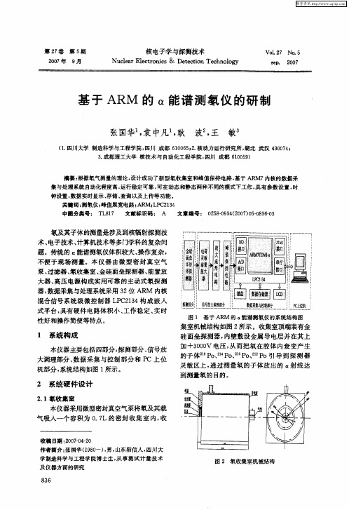 基于ARM的α能谱测氡仪的研制